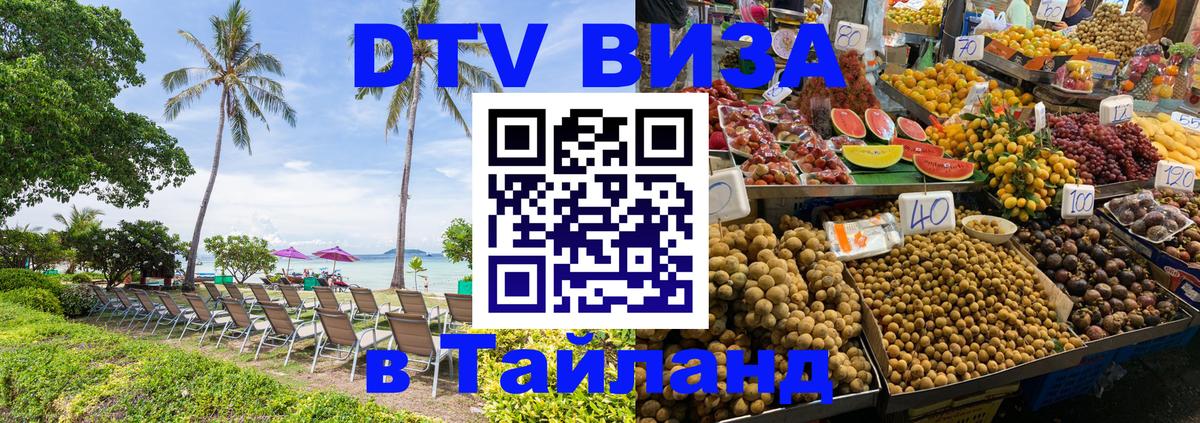 DTV Visa Тайланд купить 