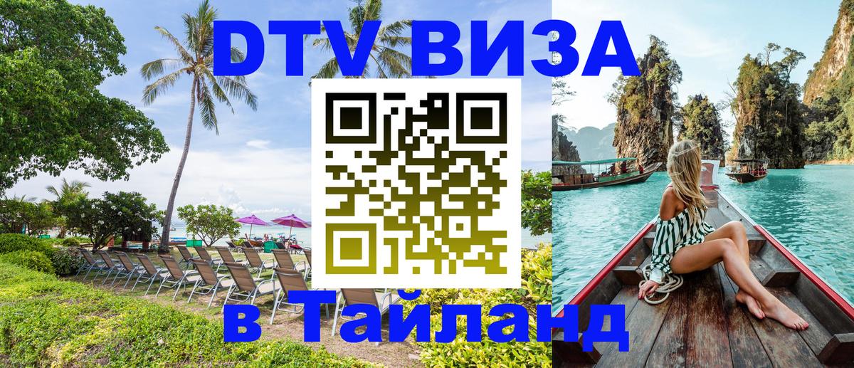 ДТВ VISA Тайланд для фрилансеров Королёв 
